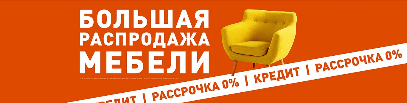 Большая распродажа мебели в Екатеринбурге